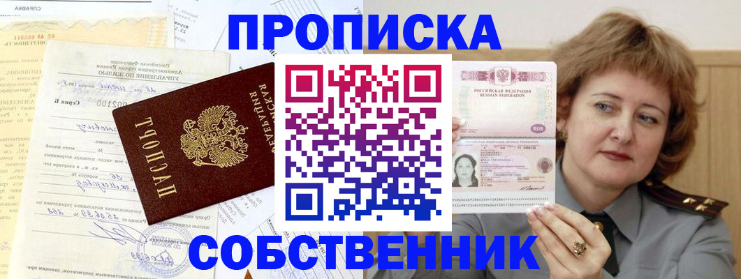 прописка от собственника в Дивногорске